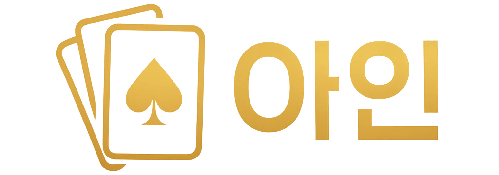 아인